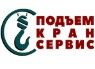 Логотип сервисного центра Подъемкран-Сервис