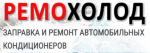 Логотип сервисного центра Ремохолод