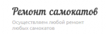 Логотип сервисного центра Ремонт самокатов