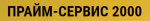 Логотип сервисного центра Прайм-сервис 2000