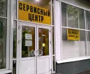Сервисный центр Технопарк фото 1