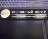 Сервисный центр Unlock Service фото 1