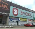 Сервисный центр Элекс фото 4