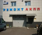 Сервисный центр РемАКПП фото 3